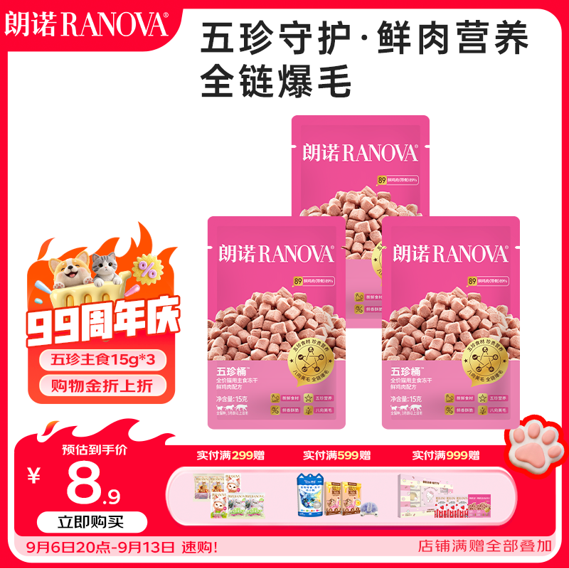 朗诺（RANOVA）五珍主食冻干桶成猫幼猫美毛爆毛全价冻干生骨肉猫粮15g*3袋