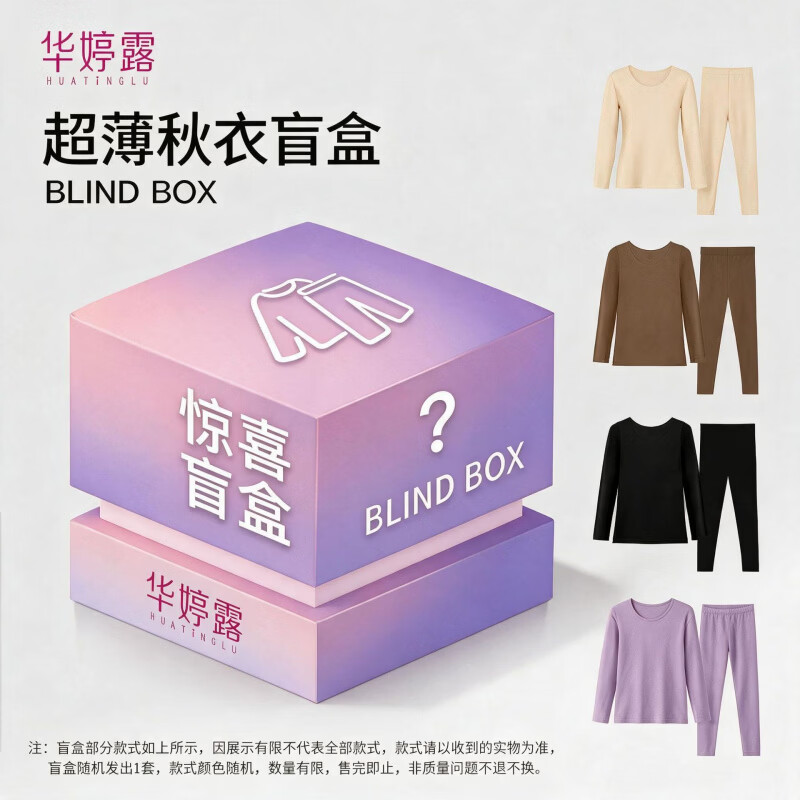 华婷露超薄秋衣盲盒上衣裤子 12.9元 - 折送网
