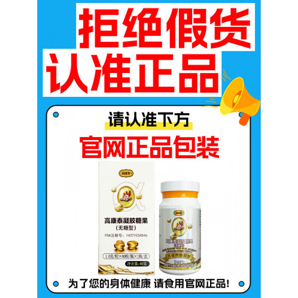高康泰无糖夹心凝胶糖果60粒2瓶官方假一罚十 要带盒的联系客发链接下单 60粒*1瓶