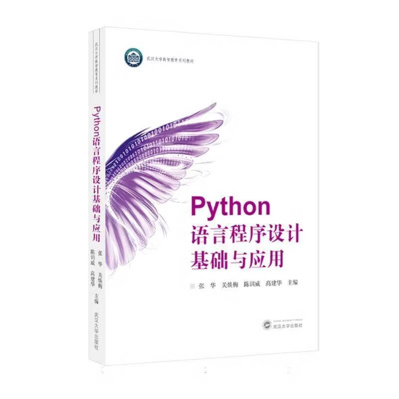 Python语言程序设计基础与应用张华历史9787307256248