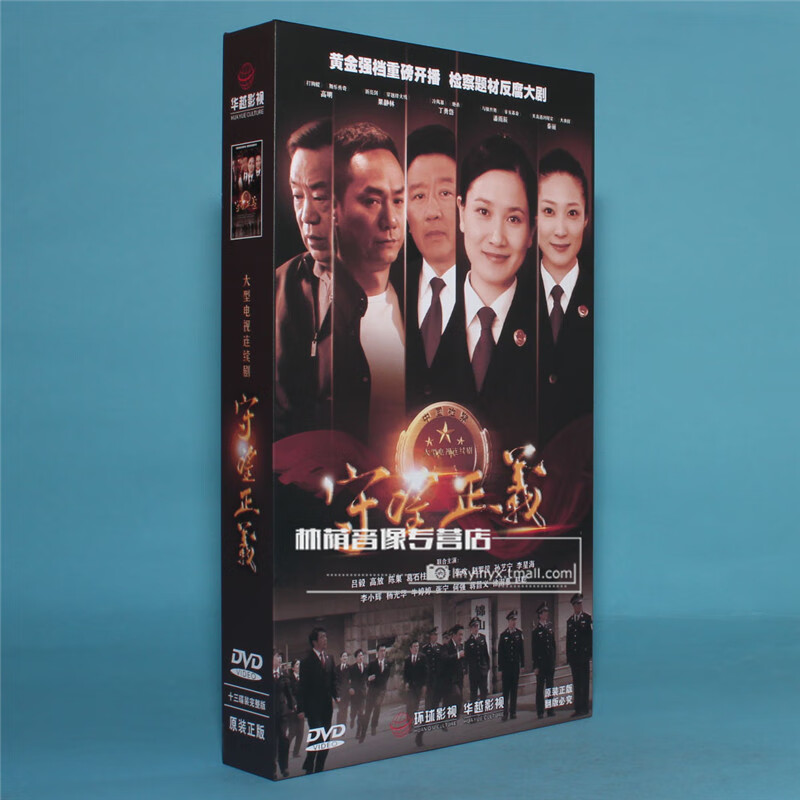 正版电视剧  守望正义 珍藏版13dvd视频光盘 碟片 丁勇岱 潘雨辰