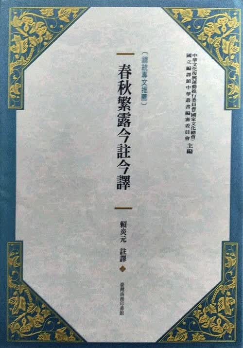 预售 春秋繁露今注今译(新版)中国台湾商务 台版原版 人文史地