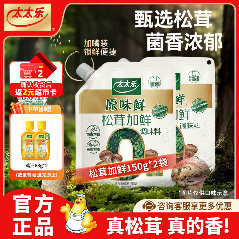 太太乐原味鲜松茸加鲜调味料150g 炒菜煲汤家用调味料 松茸加鲜150g*2【返2元超市卡】