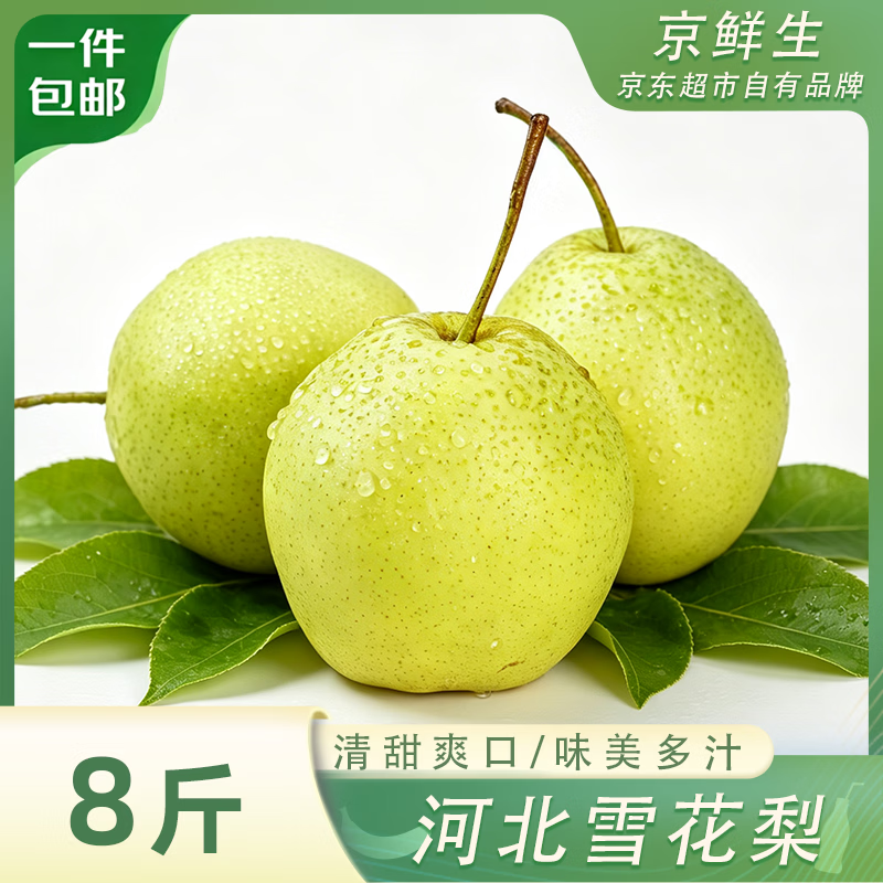 京鲜生河北雪花梨净重8斤单果250g 19.9元 - 86线报