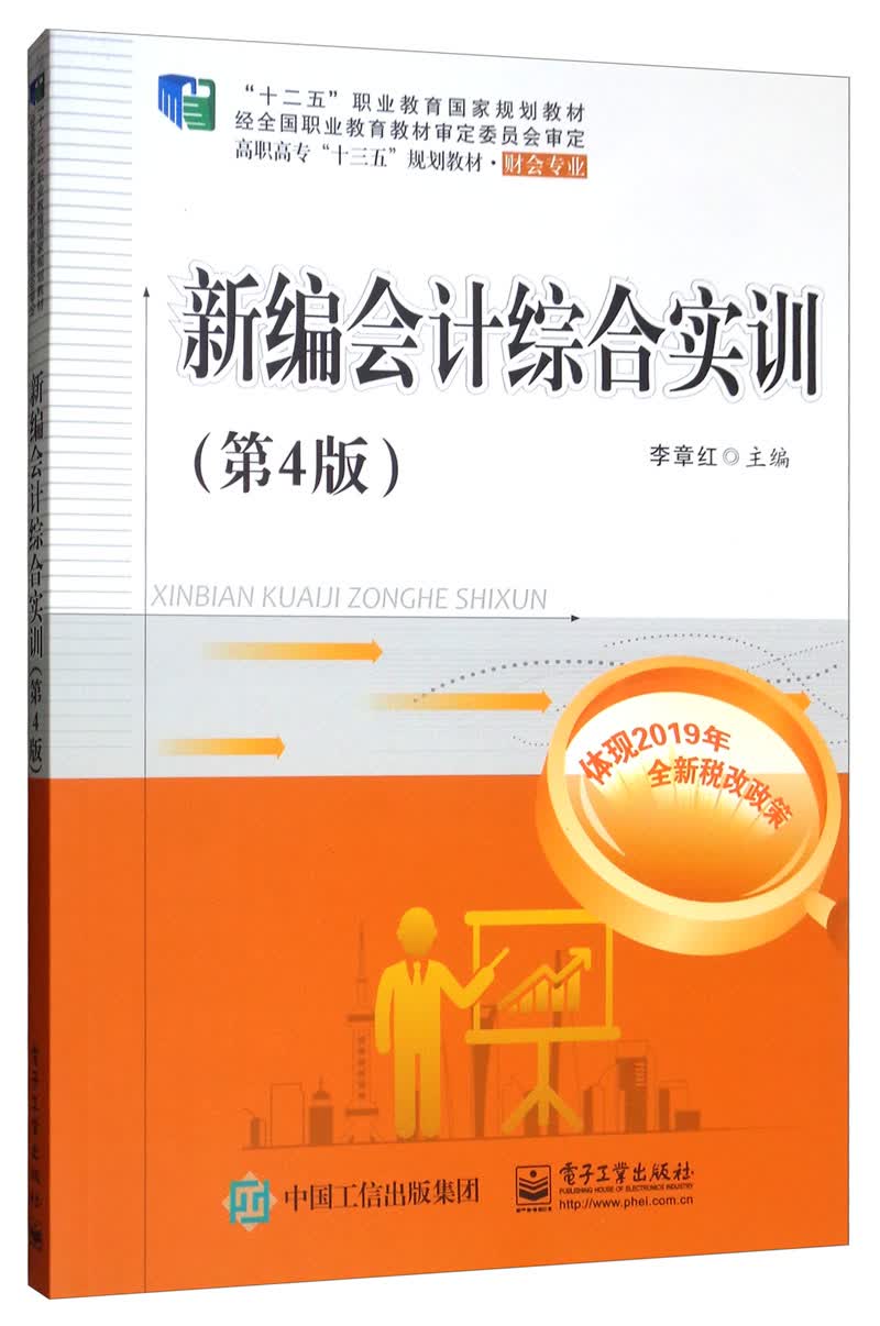 新编会计综合实训（第4版）