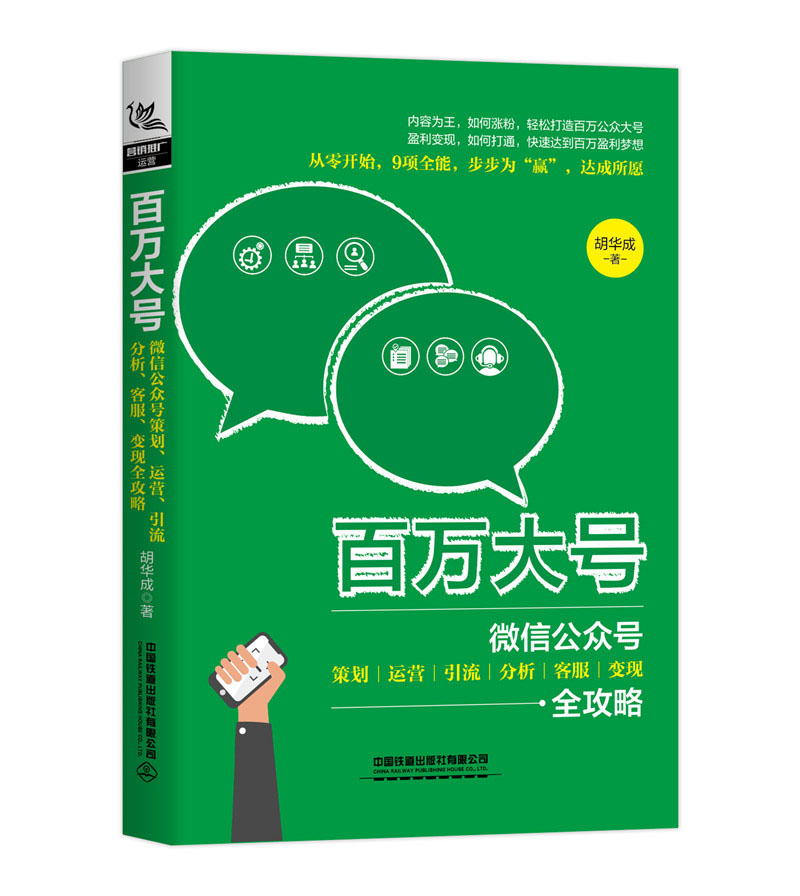 百万大号：微信公众号策划、运营、引流、分析、客服、变现全攻略