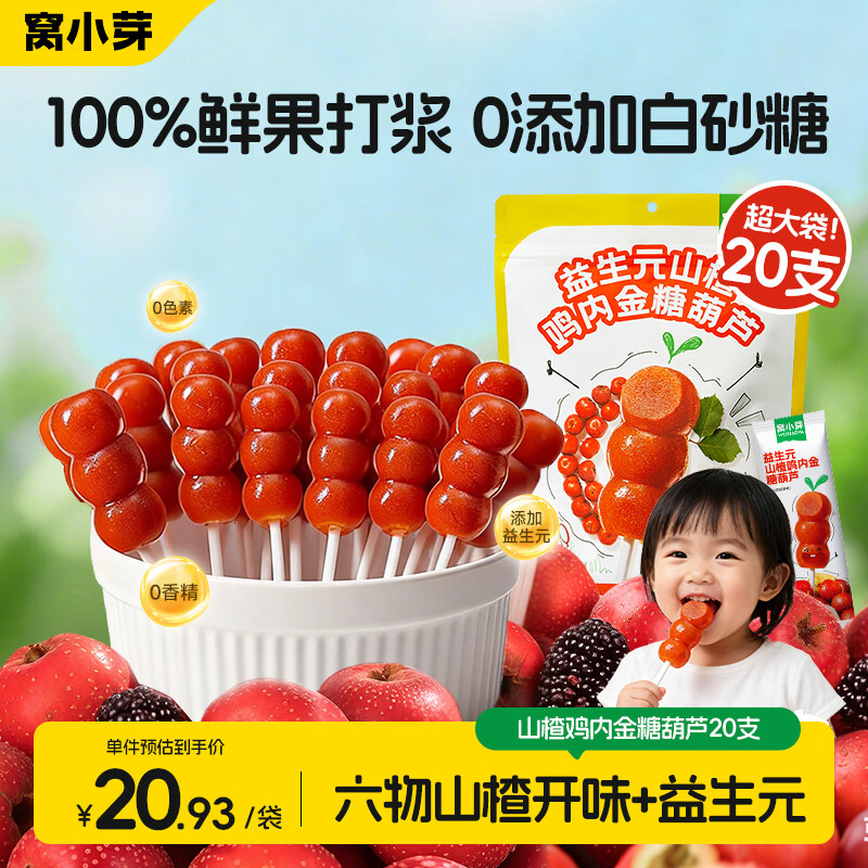 窝小芽山楂棒棒糖鸡内金糖葫芦儿童零食230g(20支)享宝宝儿童辅食谱