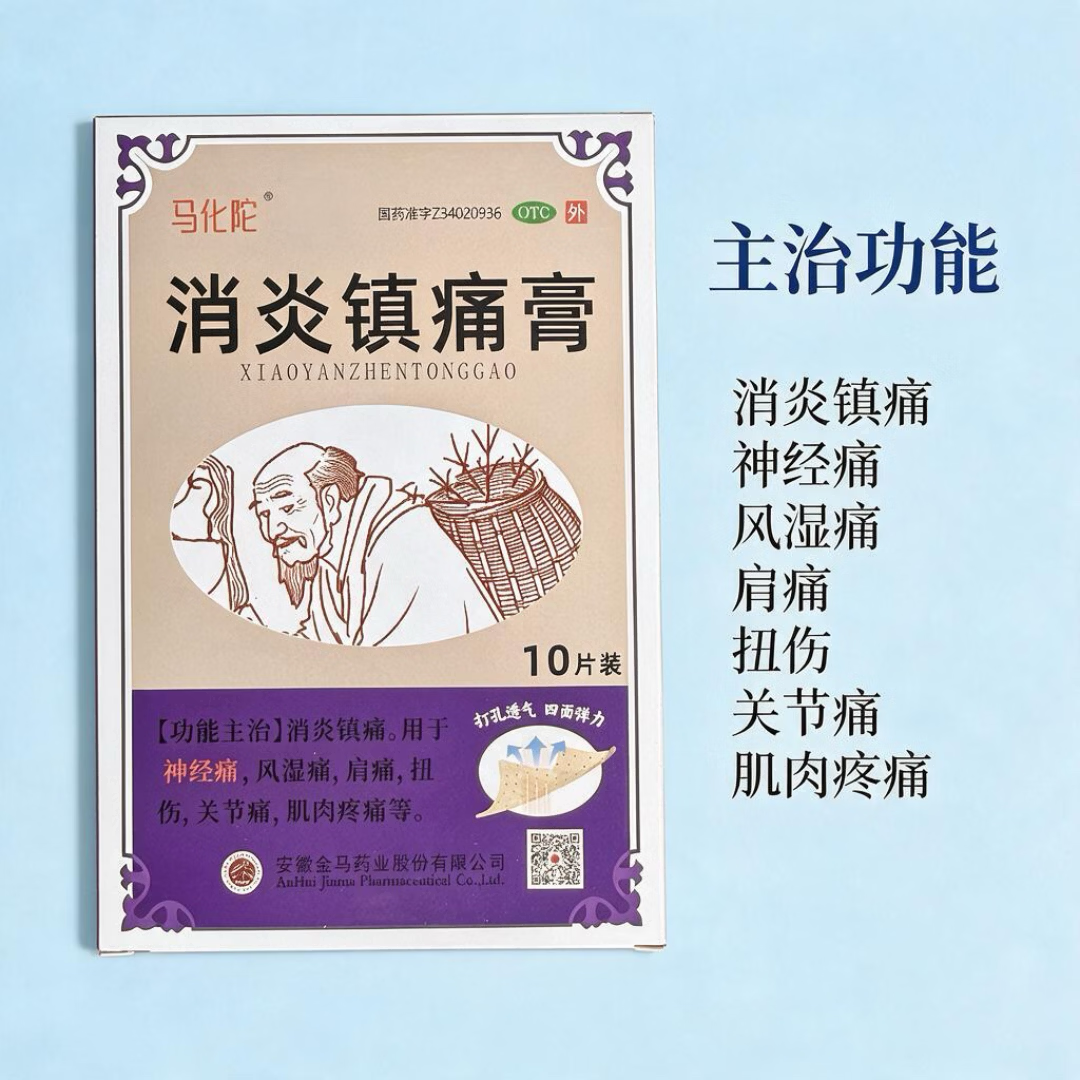 [马化陀]消炎镇痛膏 6.5cm*10cm*10片 3盒装 消炎镇痛。用于神经痛，风湿痛，肩痛，扭伤，关节痛，肌肉疼痛