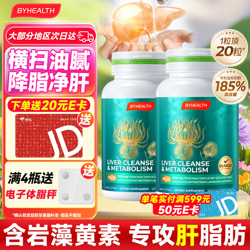 BYHEALTH奶蓟草护肝片PLUS升级版男女加班熬夜脂肪肝水飞蓟解酒养肝排毒 护肝PLUS2.0升级版*2【周期装 去油排毒】 京东折扣/优惠券