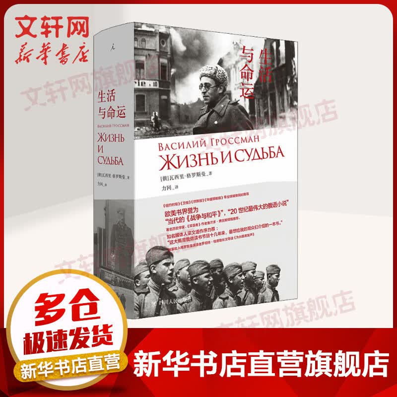 生活与命运 瓦西里·格罗斯曼 四川人民出版社 理想国 图书