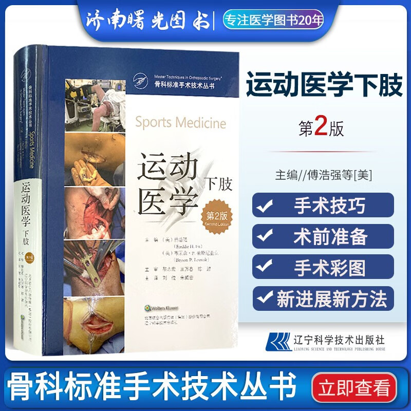 骨科标准手术技术丛书 运动医学下肢 第2二版 傅浩强等主编 纳入了膝髋踝领域的新进展和新方法 外科学 辽宁科学技术出版社