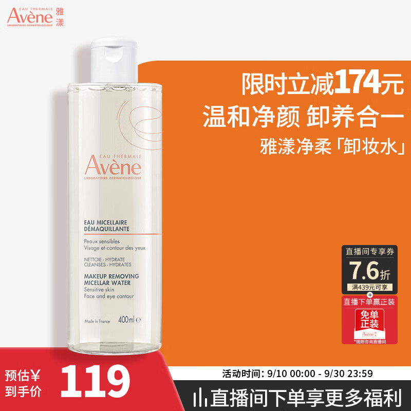 雅漾（Avene）净柔卸妆水400ML 深层清洁温和不紧绷清爽敏肌面部卸妆礼物