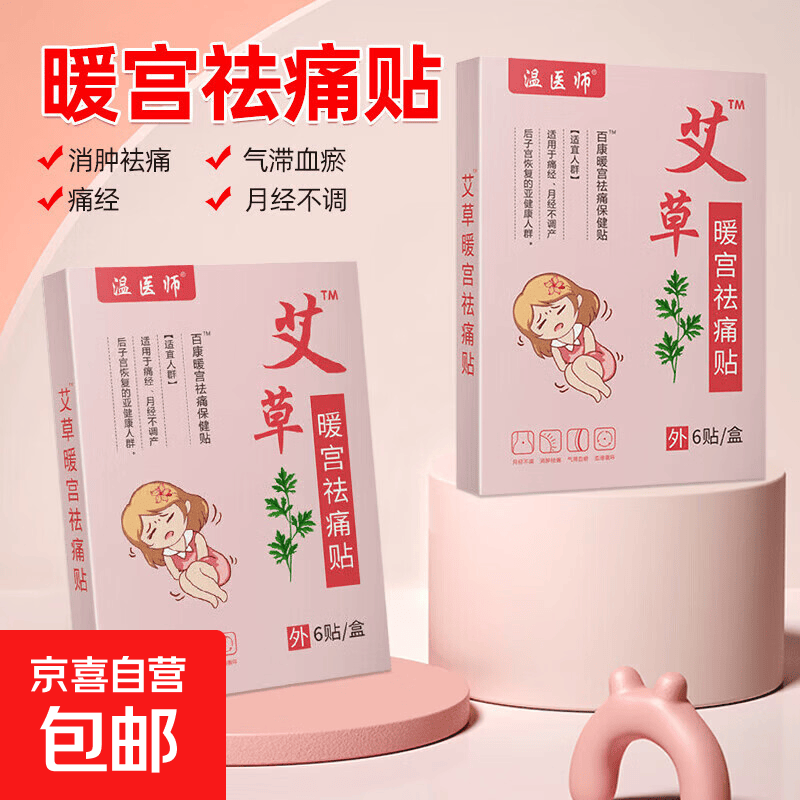 艾草暖宫祛痛贴6贴 生理期痛经月经不调产后子宫恢复暖宝宝姨妈贴 艾草暖宫祛痛保健贴6贴*2盒