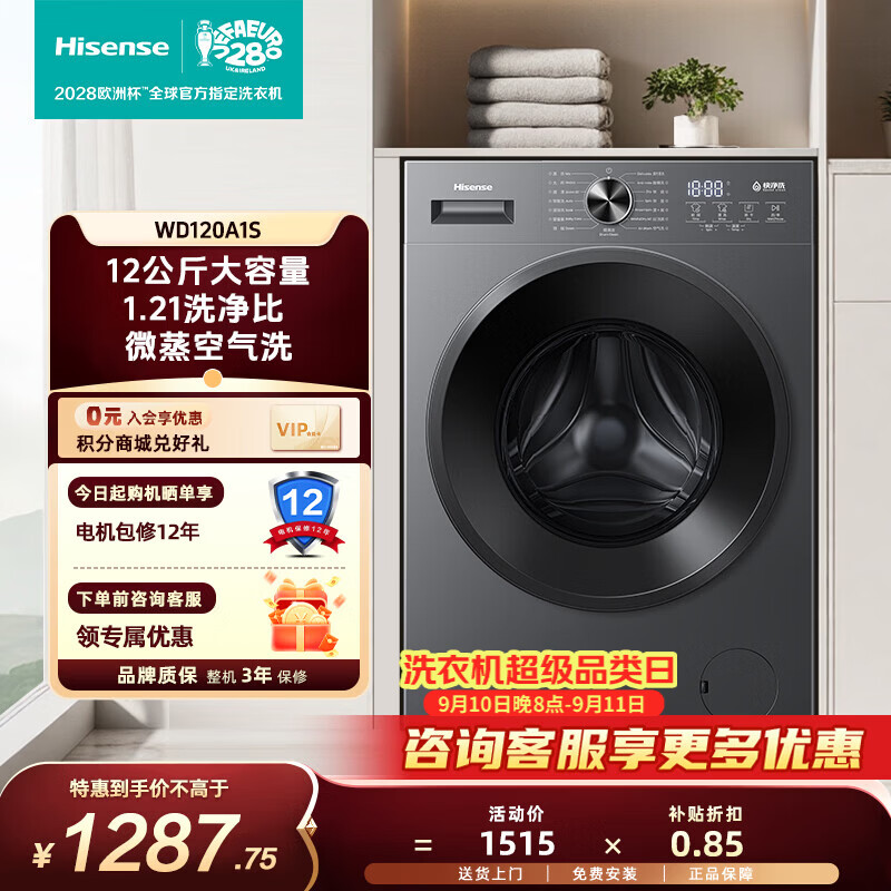 海信（Hisense）家用全自动滚筒洗衣机 A1S 12kg超大容量洗烘一体 超薄机身 家用小户型出租房宿舍 专利全筒自清洁