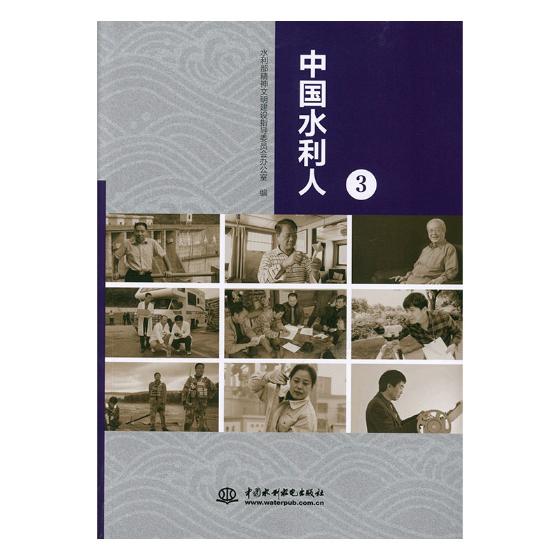 中国水利人:3 传记 书籍