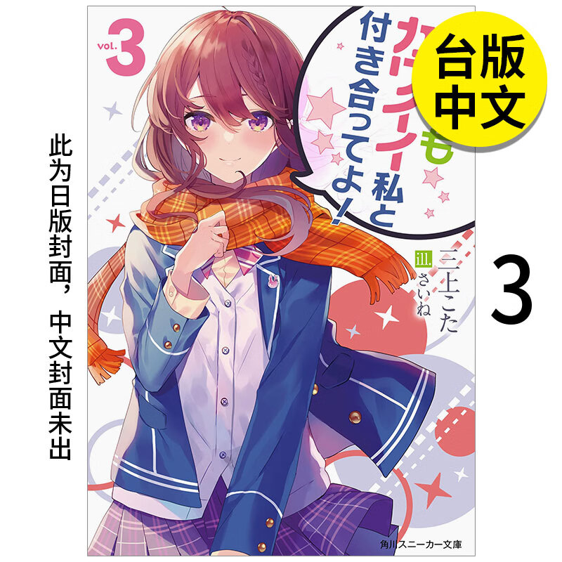 【现货】【翰德图书】快跟超可爱的我交往啊!