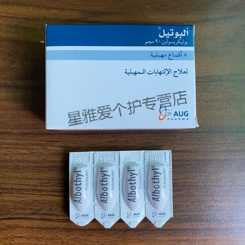 albothyl德国爱宝疗凝胶栓剂护理妇科胶囊进口凝胶albothyl栓私处护理