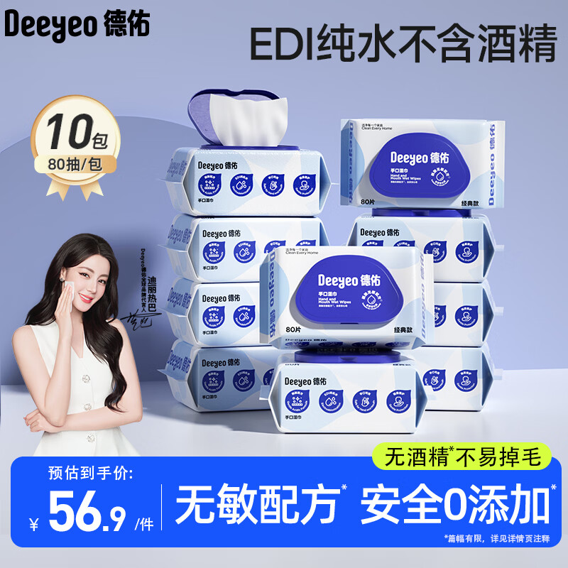 德佑湿巾婴幼儿手口专用80抽*10包EDI纯水湿巾纸家用大包湿纸巾