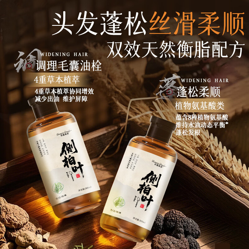 侧柏叶洗发水【精选配料】洗发护发古法熬制侧柏叶何首乌乌斯曼草洗发水 两瓶装【古法熬制】 300ml/瓶（支持试用）