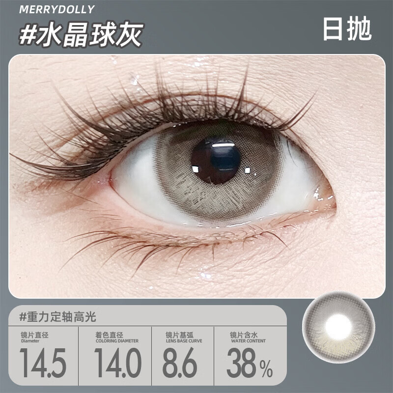 Merry dolly玛丽朵丽26年新款美瞳日抛10片定轴高光独角兽彩色近视隐形眼镜 水晶球灰14.5【55%含水 定轴款】 10片*1盒 750度