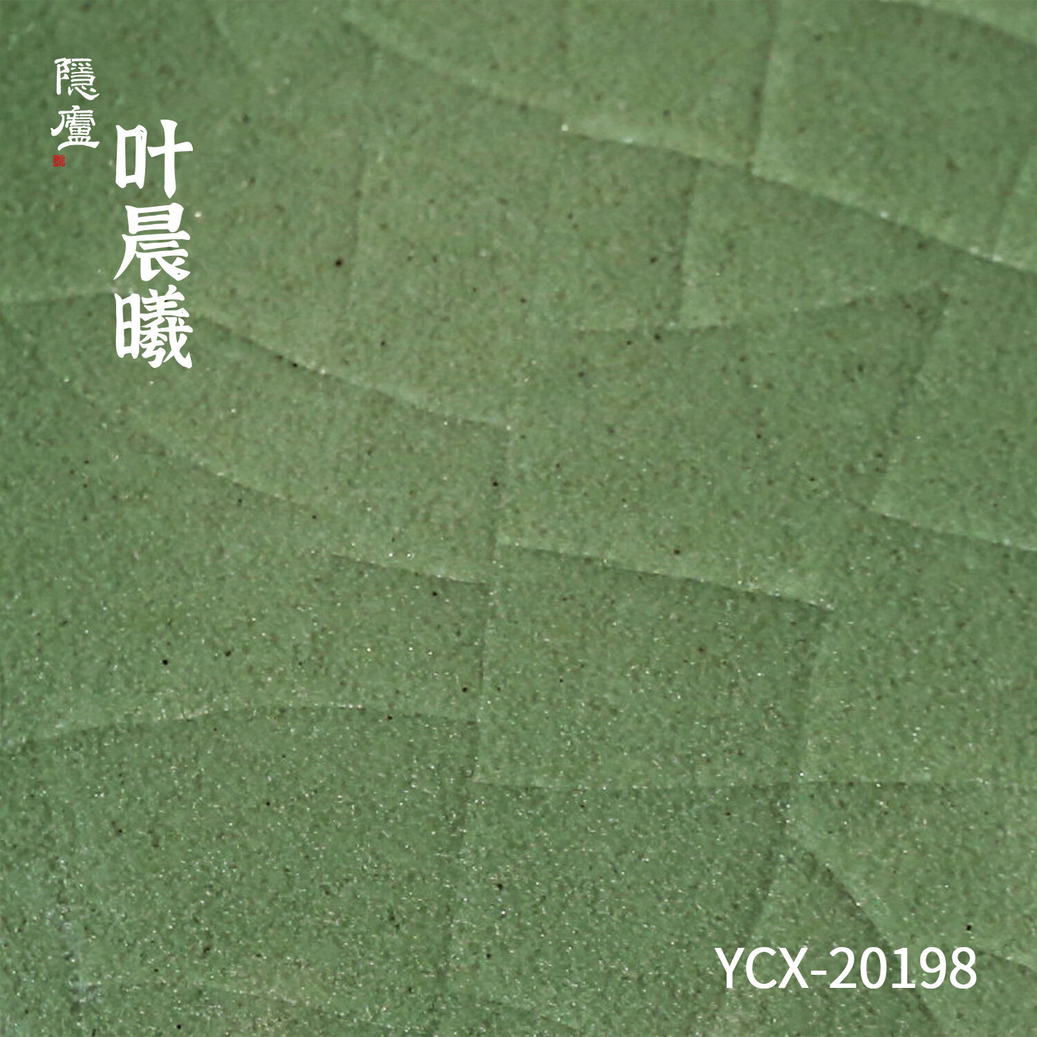 隐庐叶晨曦漩纹高足盏 青瓷茶具单杯子哥窑开片可养主人杯送礼盒装 漩纹高足盏