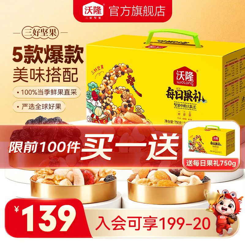 沃隆每日坚果黄盒750g*2箱含赠 99元 - 86线报
