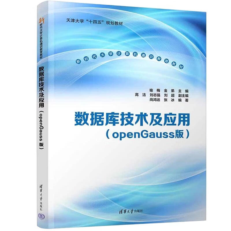 数据库技术及应用OPENGAUSS版 清华大学出版社 喻梅金弟 主编 新时代大学计算机通识教育教材 书籍 图书