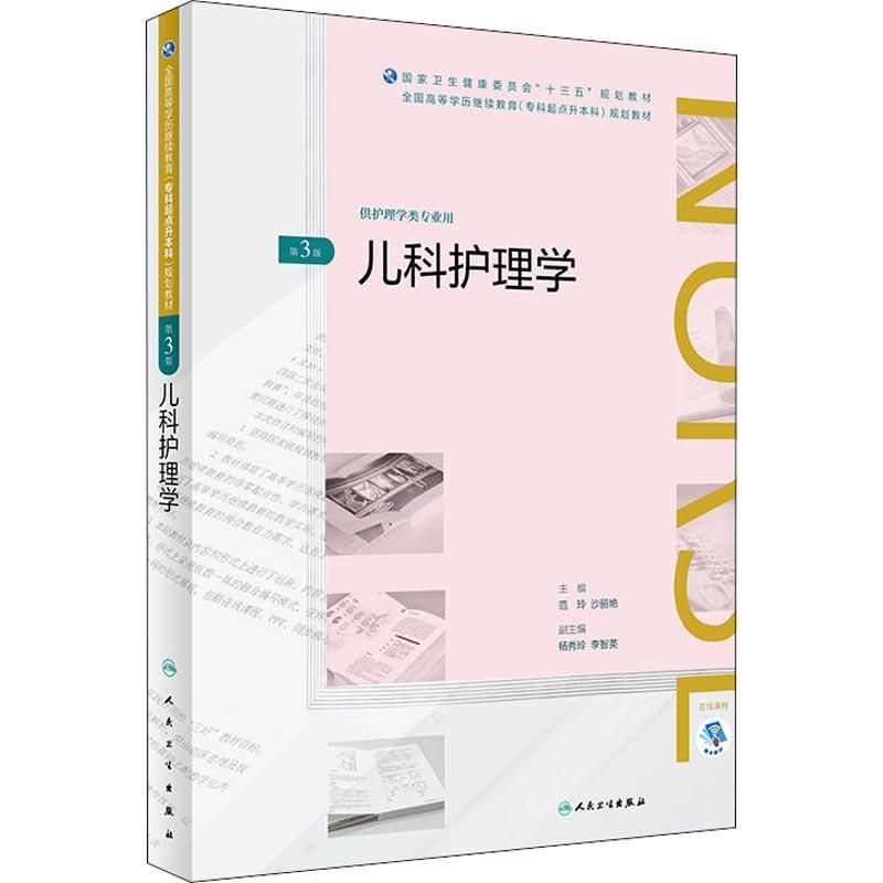 儿科护理学 第3版