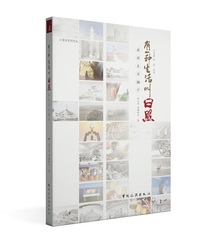 有一种生活叫日照 孙小荣岑梅玲子【正版】