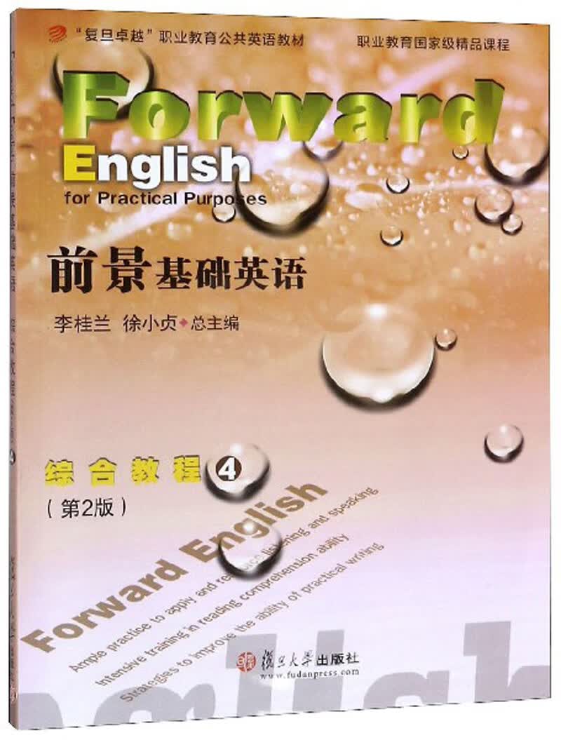 前景基础英语：综合教程4（附光盘 第2版）