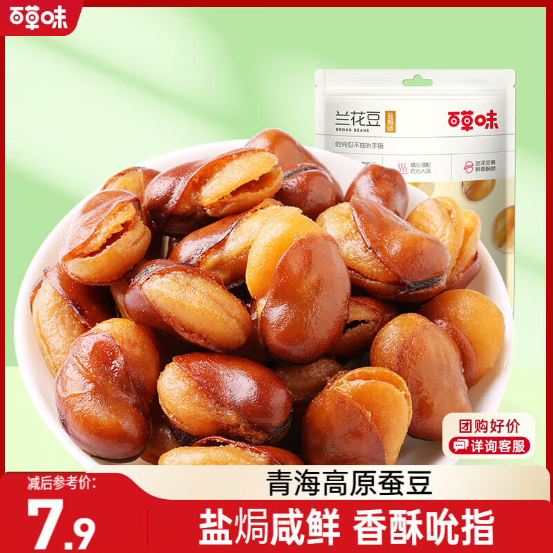 百草味坚果炒货休闲零食干果小吃豆类蚕豆酥脆 盐焗味兰花豆210g/袋