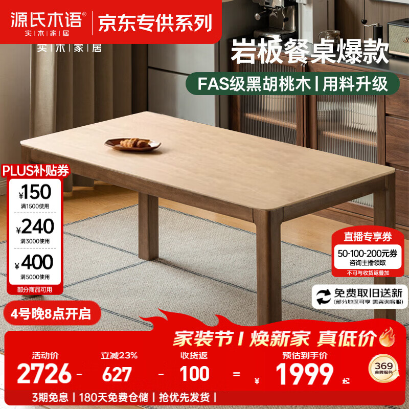 源氏木语实木餐桌中古风餐厅黑胡桃木洞石岩板桌椅组合家用饭桌1.4m京享家