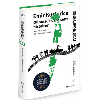 正版 我身在历史何处 9787556117383 埃米尔·库斯图里卡 著 湖南人民出版社