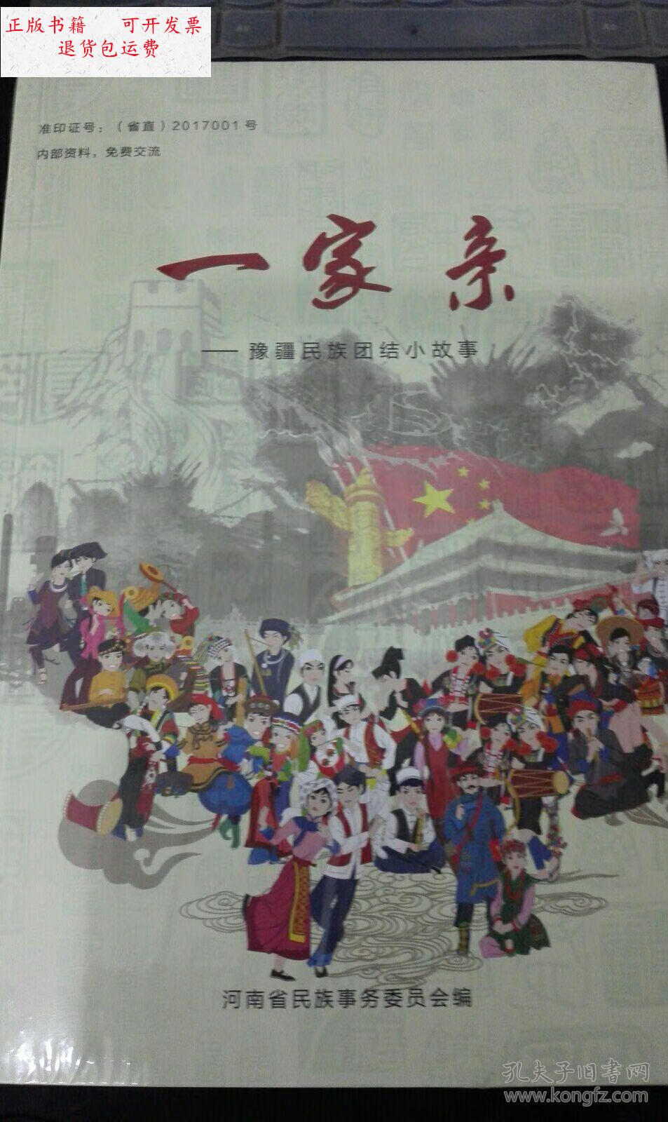 【二手9成新】一家亲——豫疆民族团结小故事 全新未拆封 /河南省民族