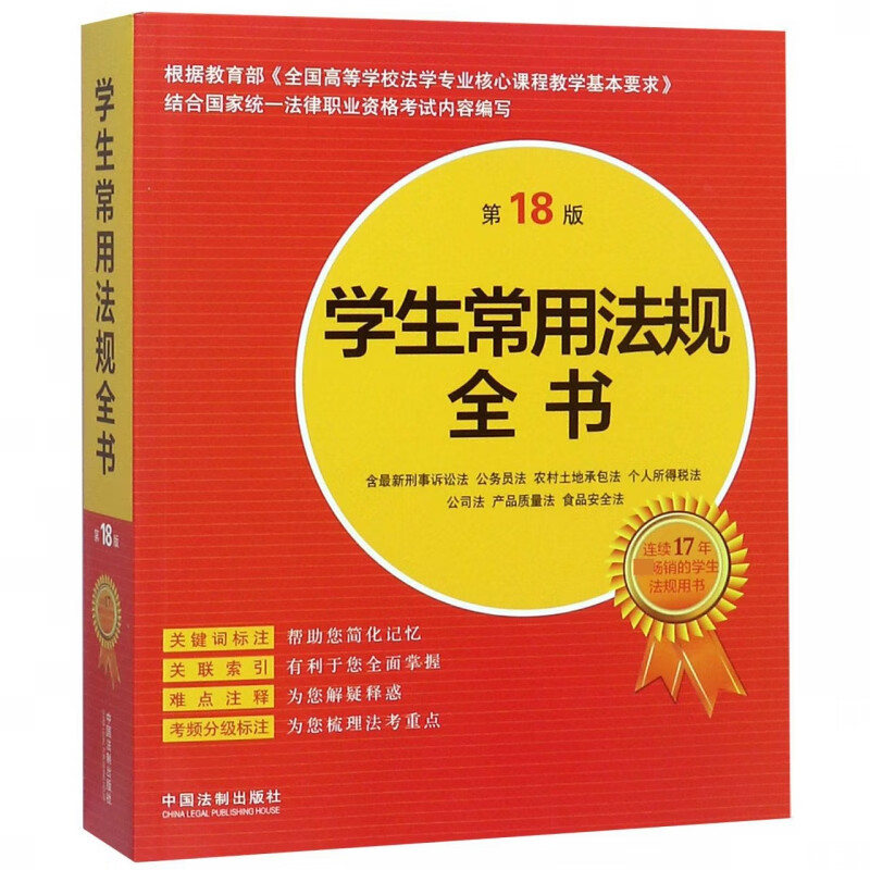 学生常用法规全书(第18版)