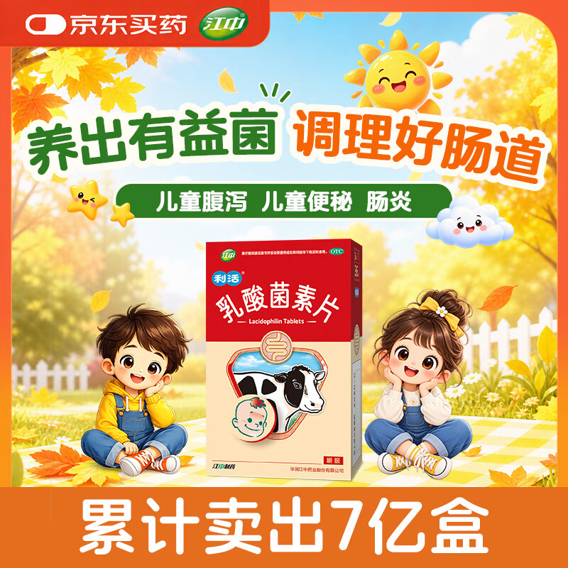 【卡通款】江中利活 乳酸菌素片 36片/盒 益生菌儿童 益生菌调理肠胃 消化不良 肠炎便秘 拉肚子药 腹泻