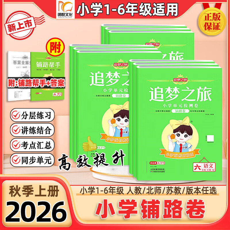 【官方正版】2026秋新版追梦之旅铺路卷小学单元检测卷一二三四五六年级上册下册语文数学英语单元期中期末综合检测试卷同步课堂课时一课一练小梦原创新颖题分层练习讲练结合考点汇总期中期末专项突破模拟练习卷