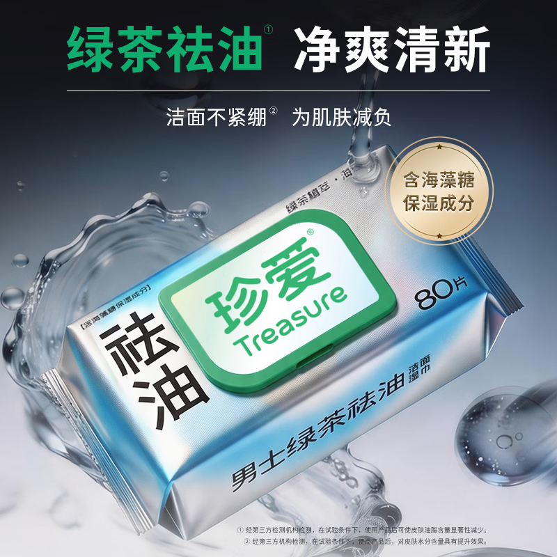 珍爱男士洁面免洗清洁湿巾控油保湿巾 绿茶去油湿纸巾 80片x3包