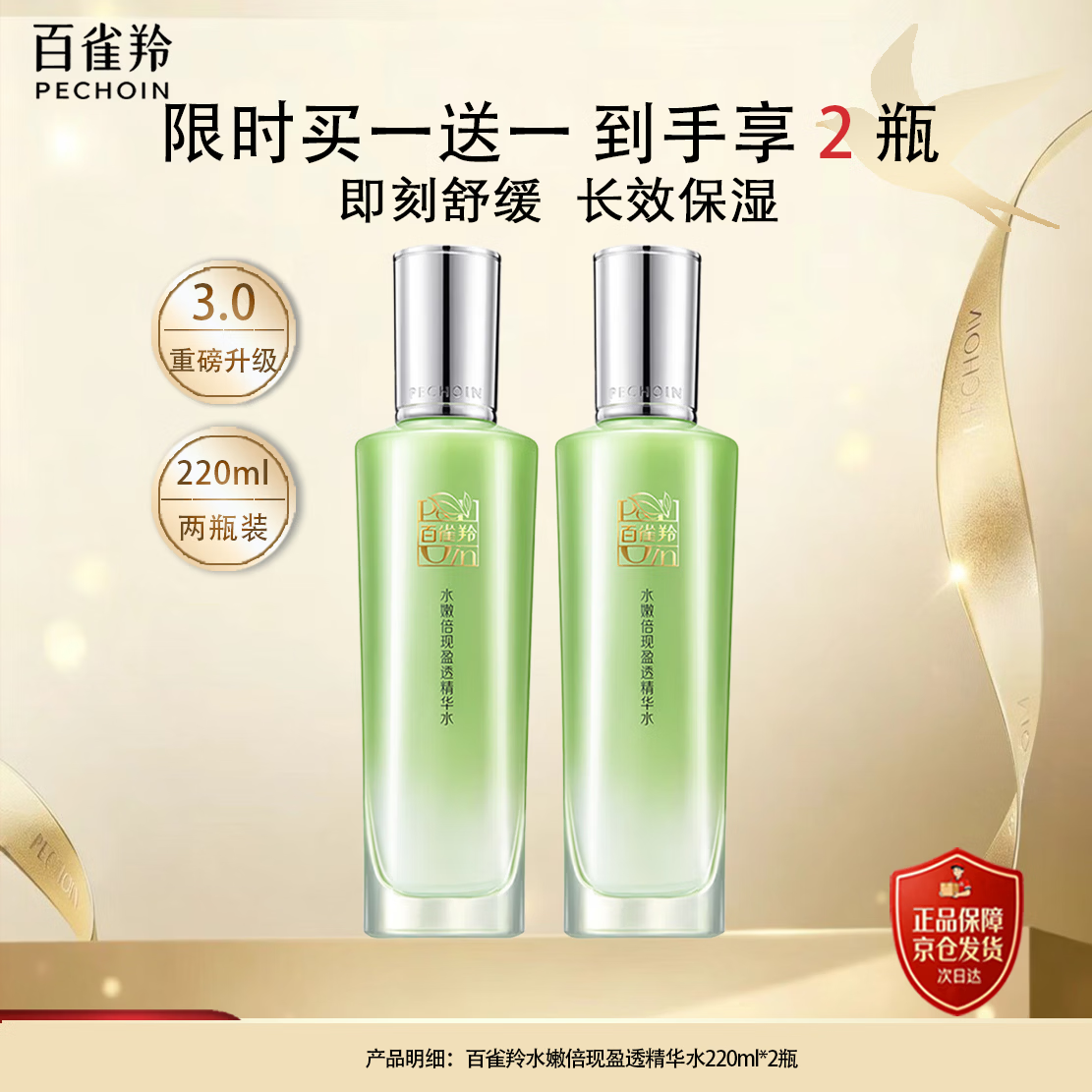 百雀羚（PECHOIN）百雀羚水嫩倍现盈透精华水220ml*2瓶装