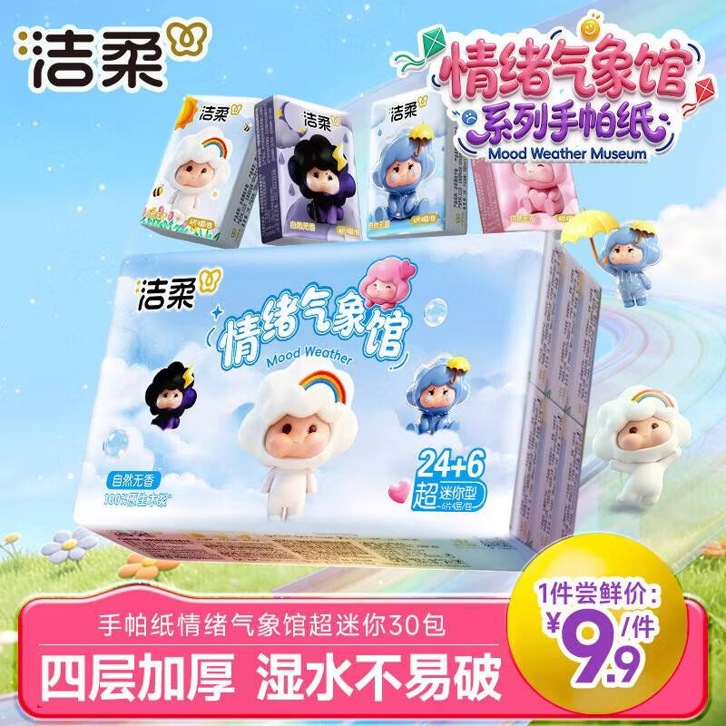 洁柔手帕纸情绪气象馆超迷你4层6片*30包可湿水面巾纸 纸巾便携小包