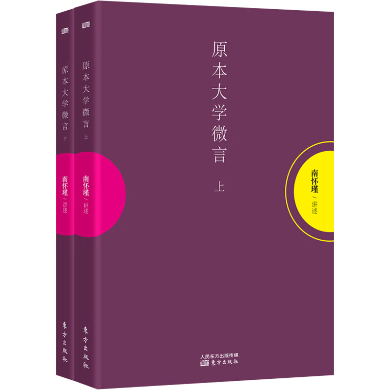 南怀瑾：原本大学微言（套装上下册）