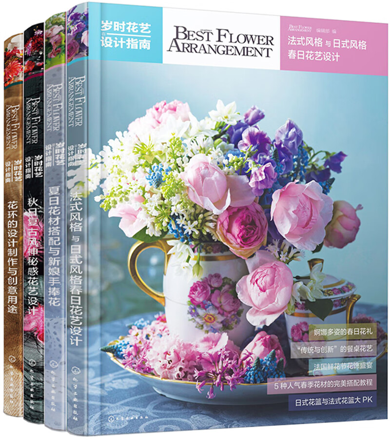 四季花材搭配与设计：岁时花艺设计指南第三季（套装4册）