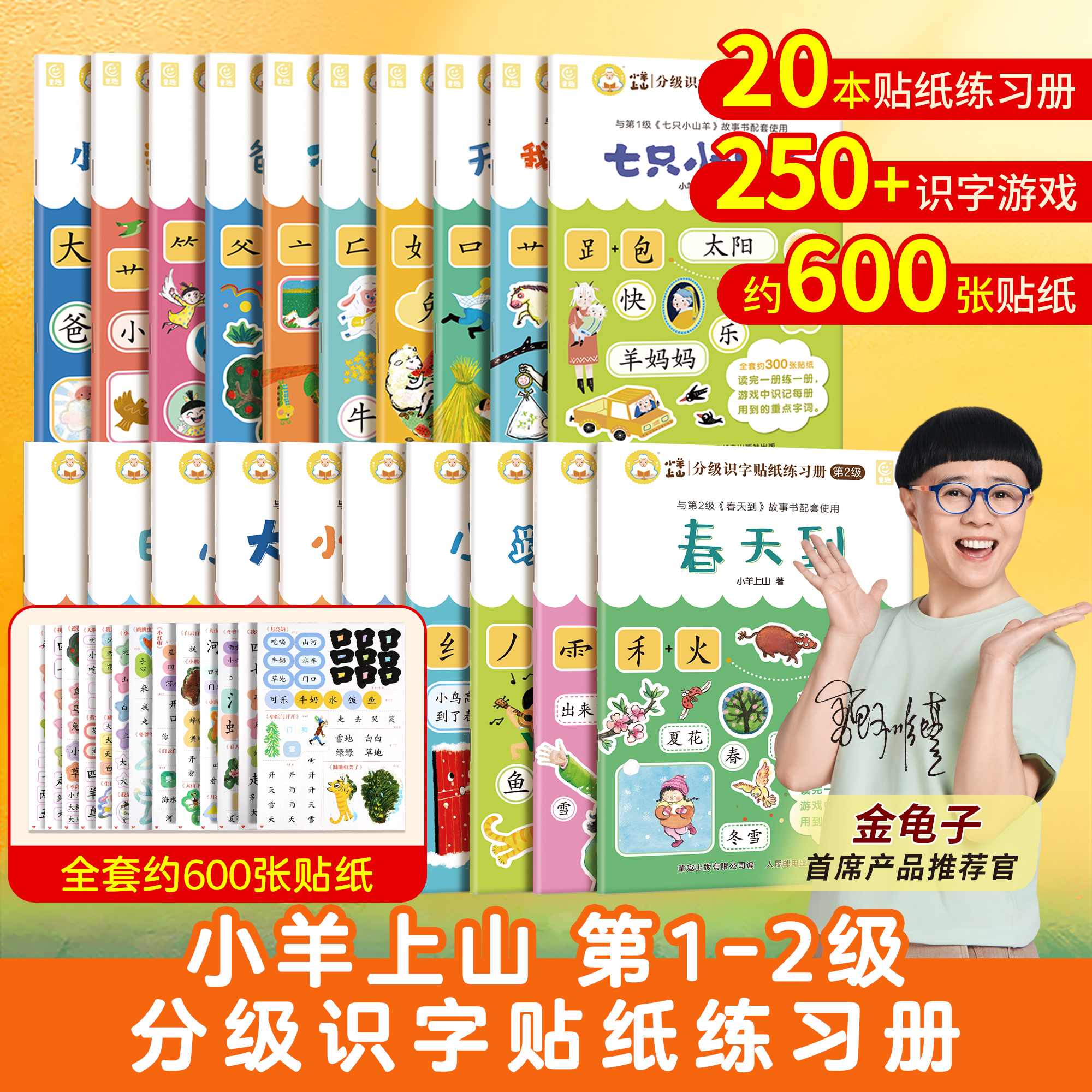 小羊上山【活动专享】小羊上山分级识字贴纸练习册第1+2级全套20册幼小衔接识字书幼儿认字幼儿园儿童早教启蒙贴纸书适合3-8岁分级读物系列阅读闯关贴纸 【第2级 10册】小羊上山分级识字贴纸练习册