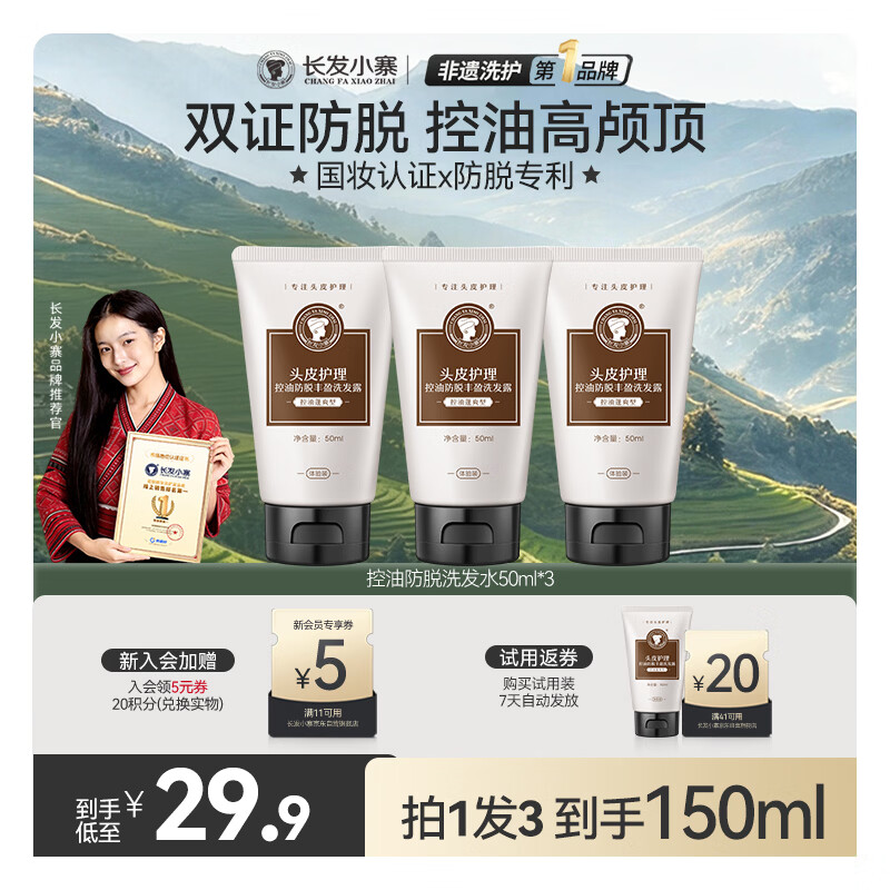 长发小寨控油蓬爽型洗发水50ml*3瓶，稻米角蛋白护发素50g*3瓶，固发防脱洗发水50ml*3瓶 任选一款 9.9元 - 86线报