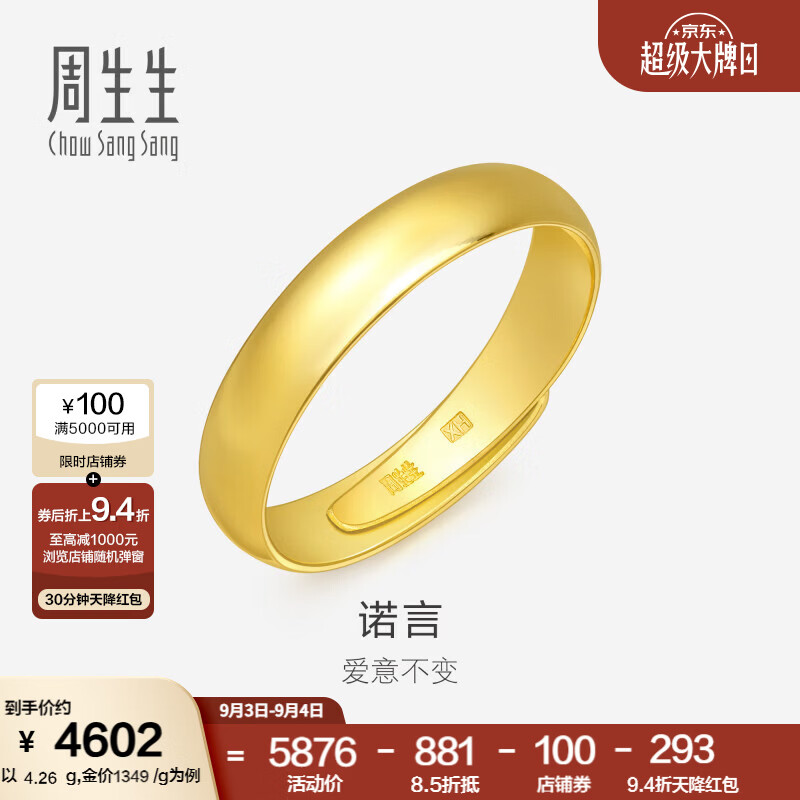 周生生素圈光身面活口泥鳅背开口黄金戒指 足金情侣结婚对戒09141R计价 4.2克(含工费130元)