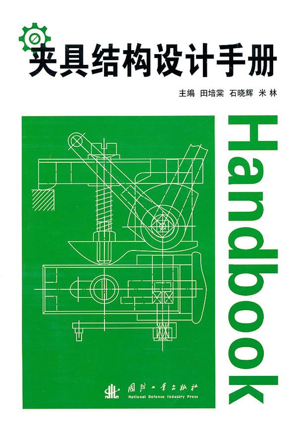 夹具结构设计手册【上新】