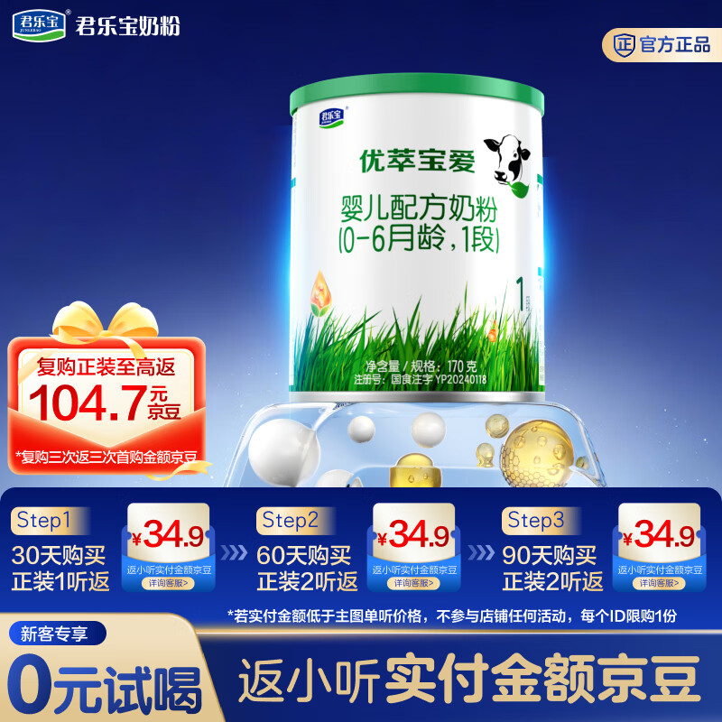 君乐宝（JUNLEBAO）【新客试喝】优萃宝爱1段婴儿配方奶粉(0-6个月龄)170g听装