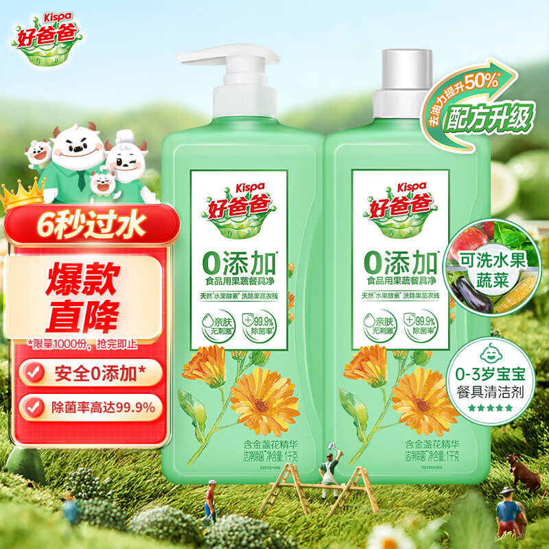 好爸爸果蔬餐具净含金盏花精华洗洁精 去油不伤手0添加食品可用洁净除菌 【4斤装】1kg*2瓶(1泵1盖)