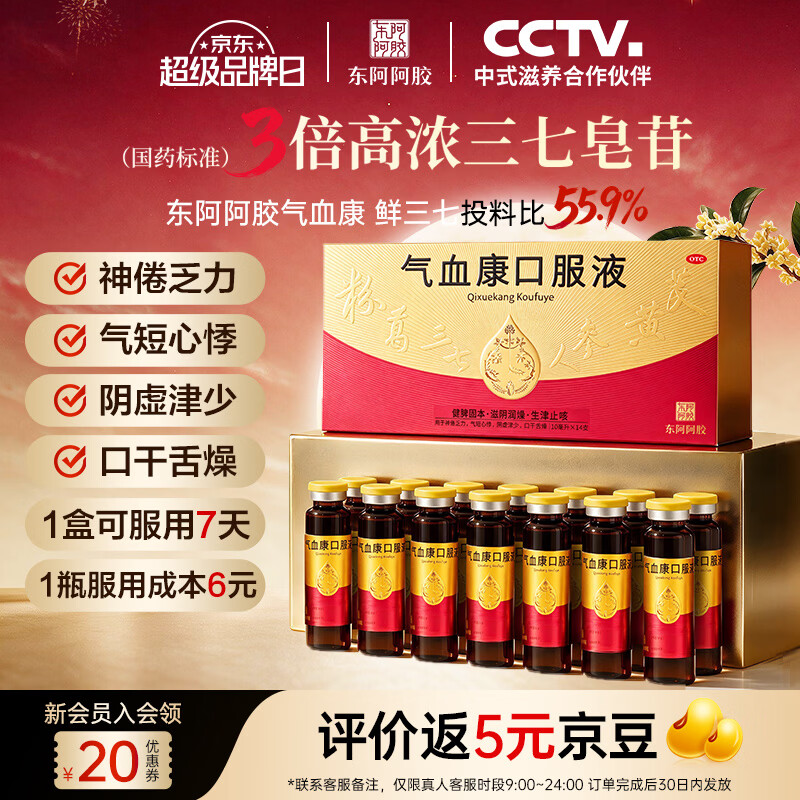 东阿阿胶气血康口服液 10ml*14支/盒 缓解疲劳 不易上火 用于心悸失眠 慢病调养 10ml*14支【1盒装】服用7天