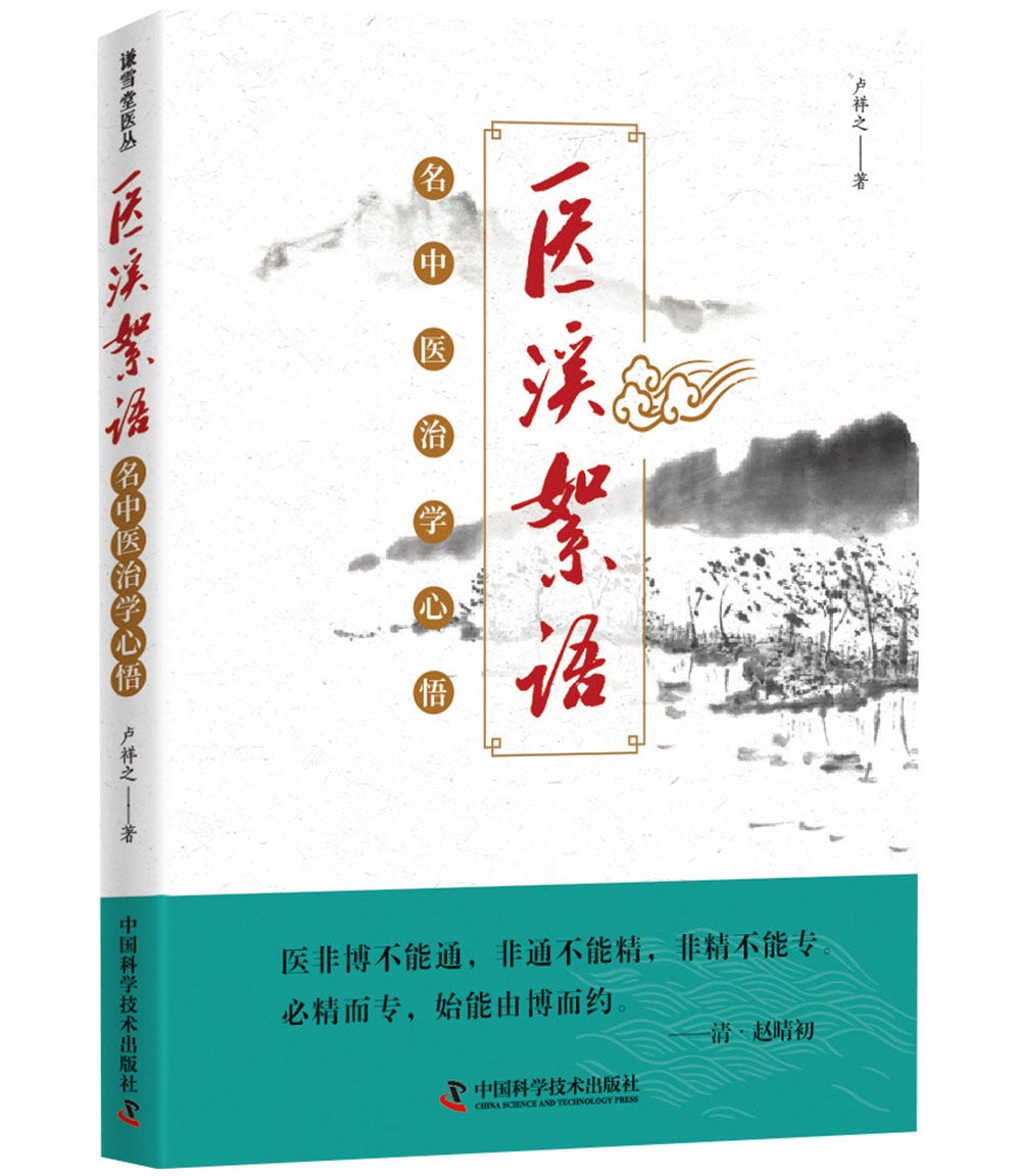 医溪絮语 名中医治学心悟